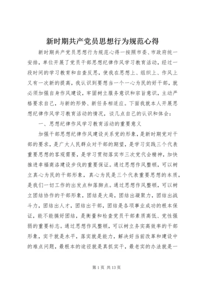 新时期共产党员思想行为规范心得.docx