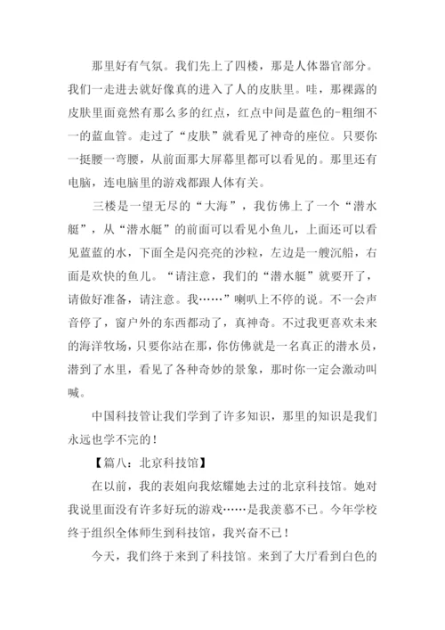 北京科技馆作文400字.docx