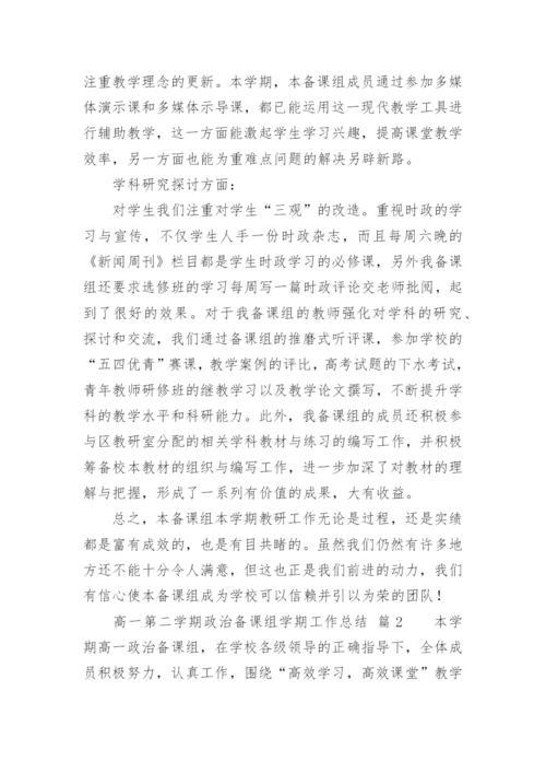 高一第二学期政治备课组学期工作总结.docx