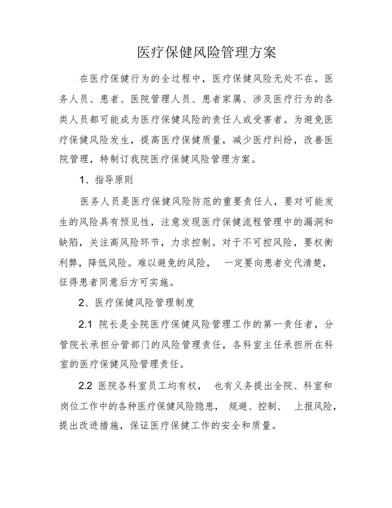 医疗保健风险管理方案