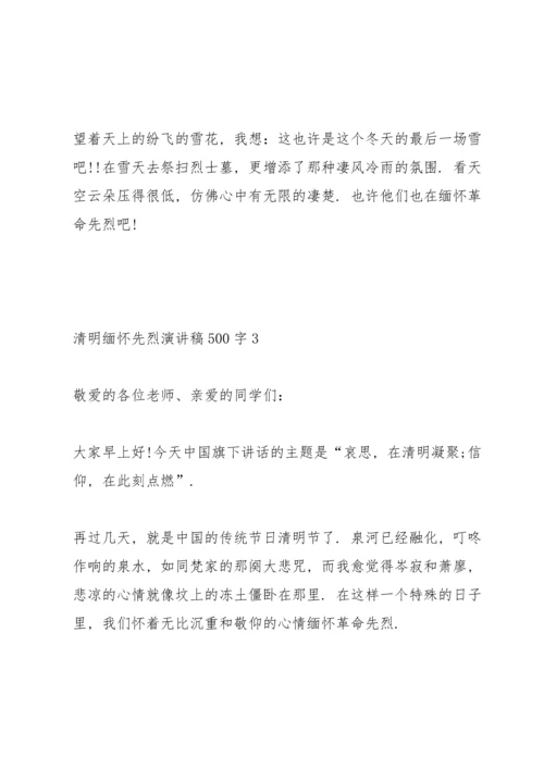 清明缅怀先烈学生演讲稿500字5篇.docx