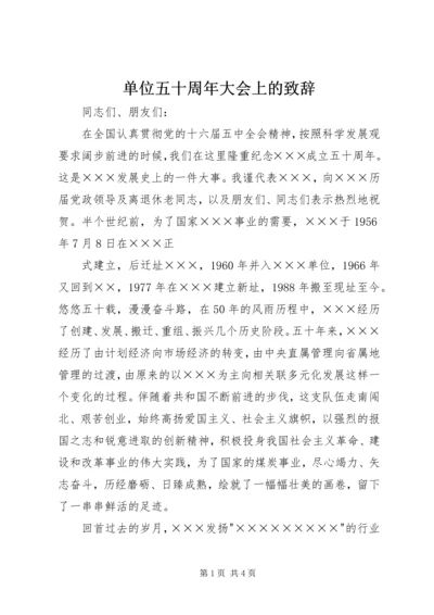 单位五十周年大会上的致辞 (3).docx