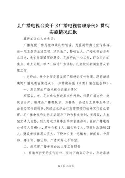 县广播电视台关于《广播电视管理条例》贯彻实施情况汇报 (2).docx