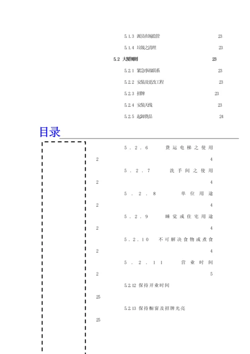 特力集团大楼物业管理住户知识标准手册.docx