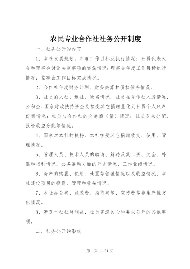 农民专业合作社社务公开制度.docx