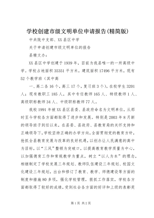 学校创建市级文明单位申请报告(精简版) (2).docx
