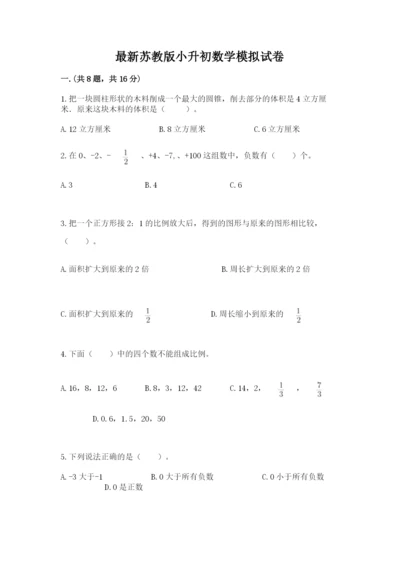 最新苏教版小升初数学模拟试卷及参考答案（a卷）.docx