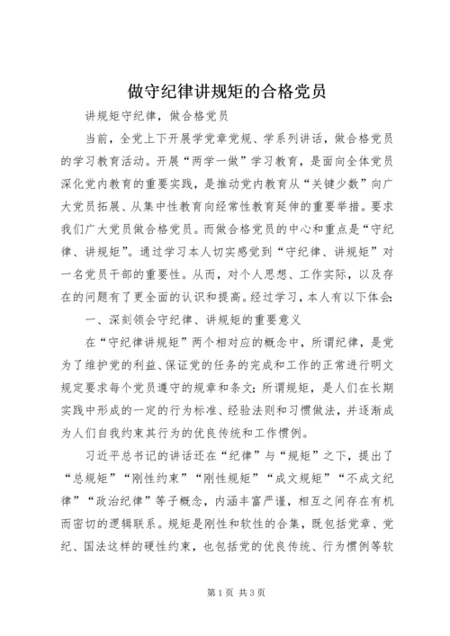 做守纪律讲规矩的合格党员.docx