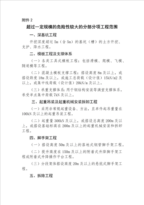 建办质〔2018〕31号住房城乡建设部办公厅关于实施《危险性较大的分部分项工程安全管理规定》有关问题的通知