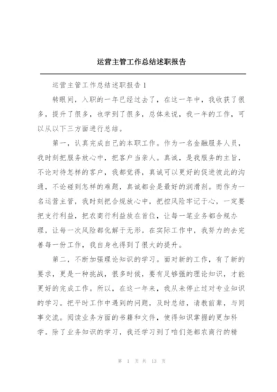 运营主管工作总结述职报告.docx