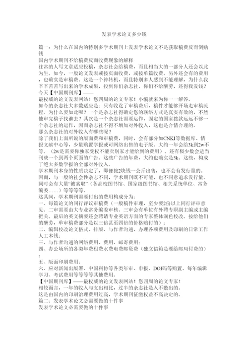 2022发表学术论文多少钱精选.docx