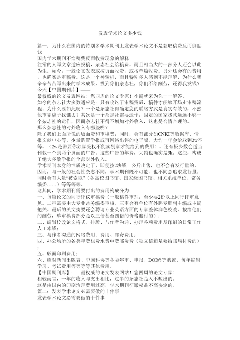 2022发表学术论文多少钱精选.docx
