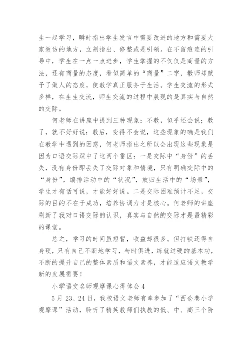 小学语文名师观摩课心得体会.docx