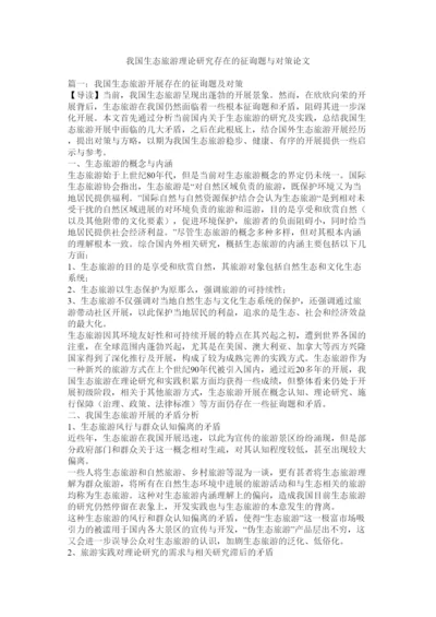 2022我国生态旅游理论研究存在的问题与对策论文.docx
