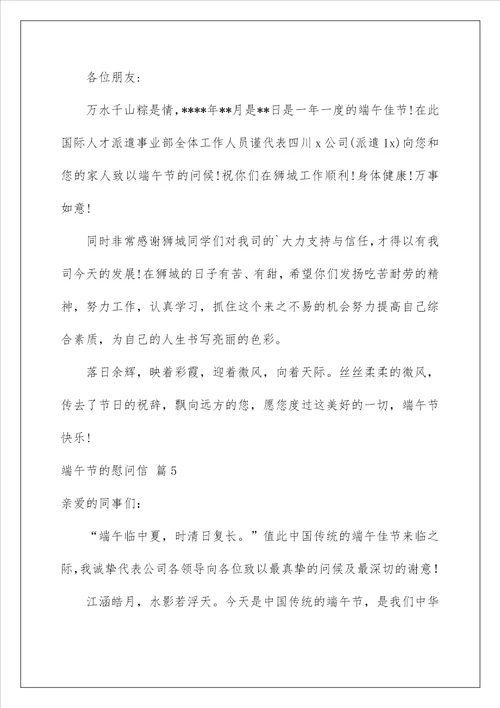 2023关于端午节的慰问信合集七篇