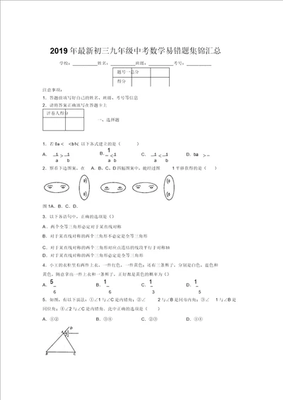 2019年最新初三九年级中考数学易错题集锦汇总2756654970