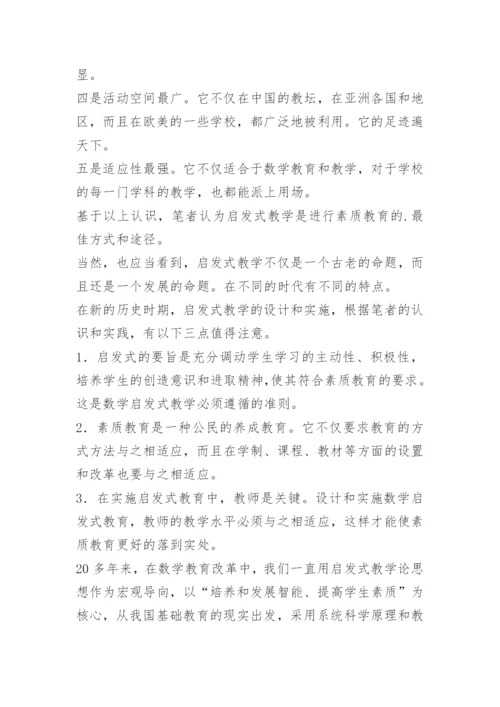 数学教学论文：数学素质教育的最佳途径——启发式教学.docx