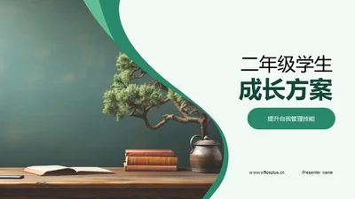 二年级学生成长方案