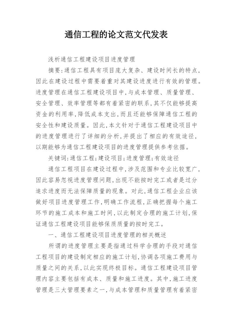 通信工程的论文范文代发表.docx