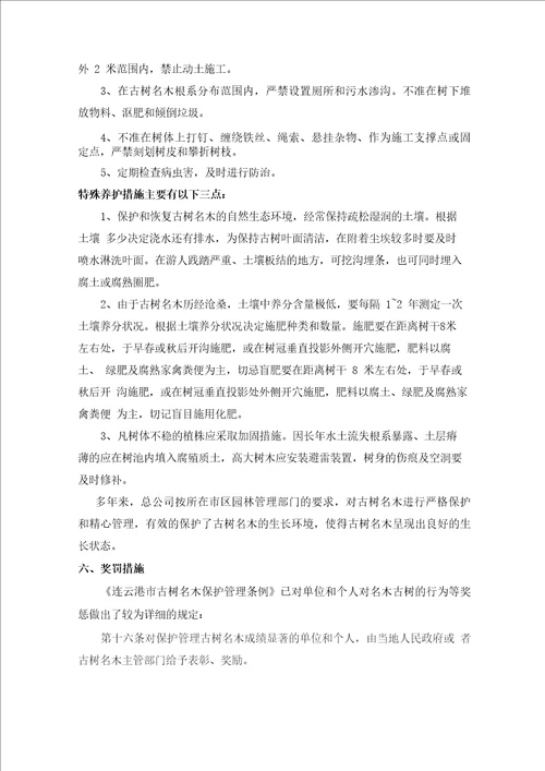 名木古树保护措施