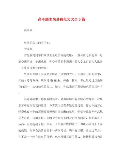 精编之高考励志演讲稿范文大全5篇.docx