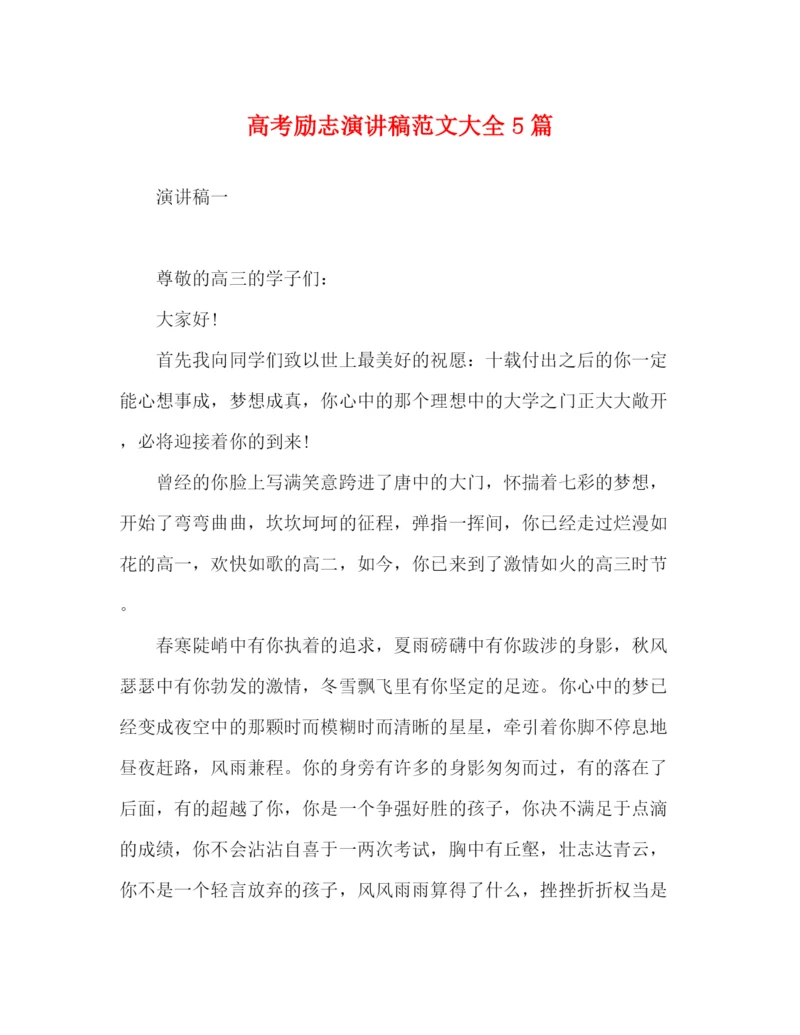 精编之高考励志演讲稿范文大全5篇.docx