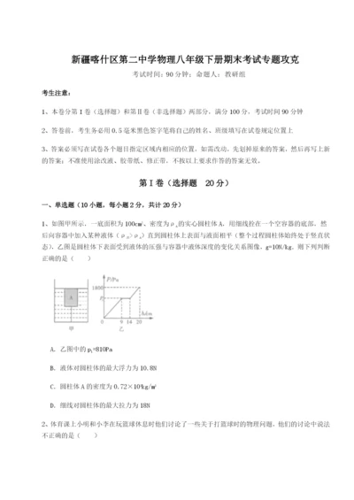 小卷练透新疆喀什区第二中学物理八年级下册期末考试专题攻克试卷（附答案详解）.docx