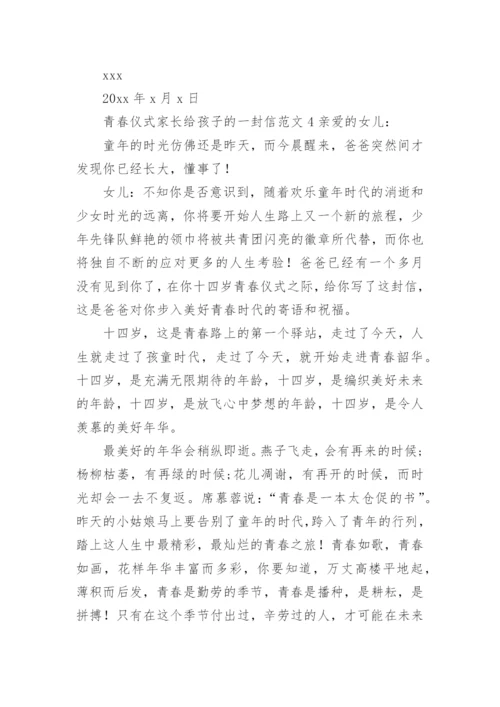 青春仪式家长给孩子的一封信范文.docx