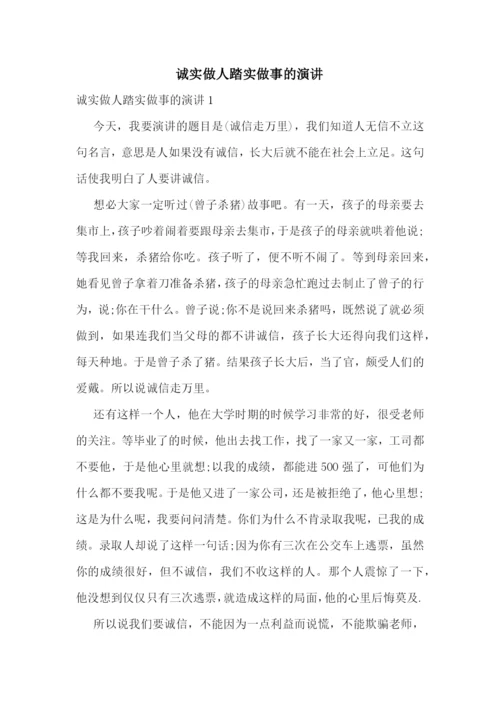 诚实做人踏实做事的演讲.docx