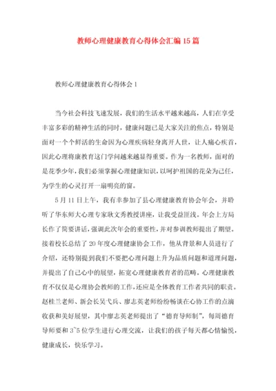 教师心理健康教育心得体会汇编15篇.docx