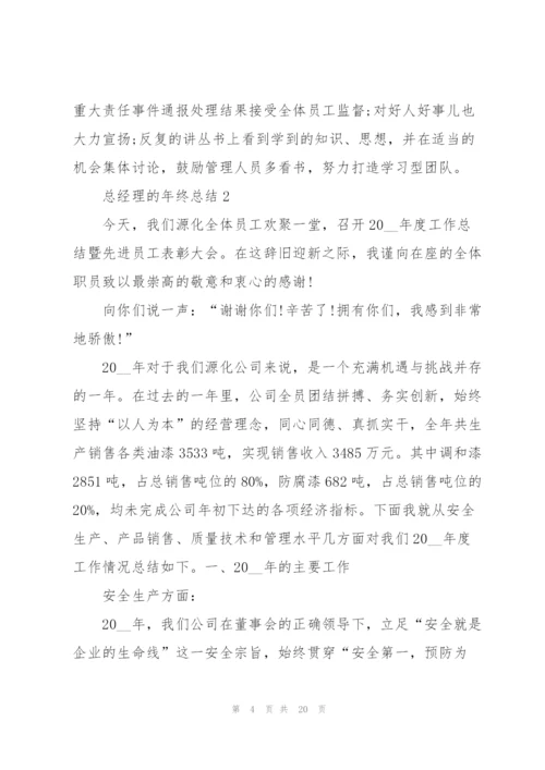 总经理的年终总结.docx