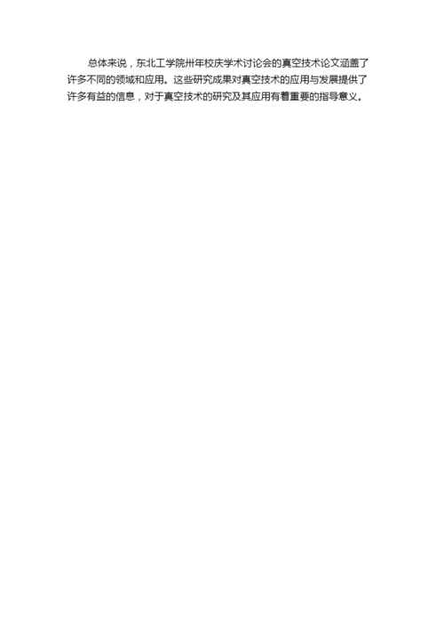 东北工学院卅年校庆学术讨论会真空技术论文简介.docx
