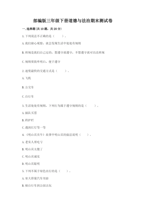 部编版三年级下册道德与法治期末测试卷附答案【满分必刷】.docx