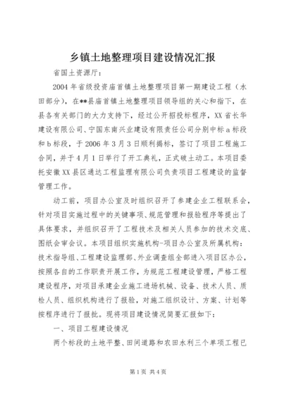 乡镇土地整理项目建设情况汇报.docx