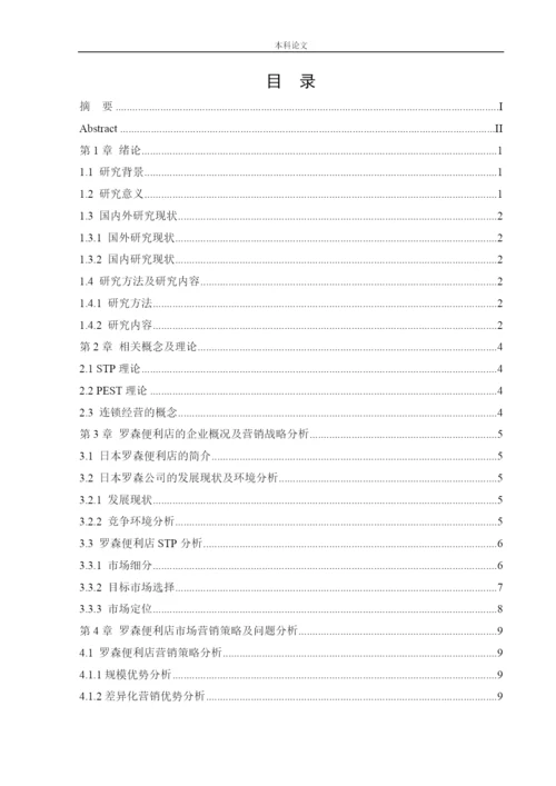 166040119_罗星淼_[论文]日本罗森便利店中国市场营销策略研究.docx