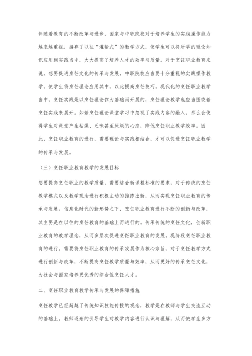 刍议烹饪职业教育教学的传承与发展.docx