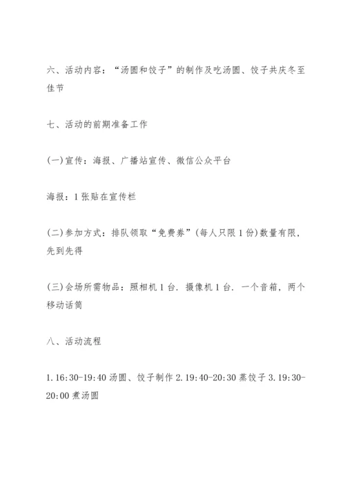冬至游戏活动方案5篇.docx
