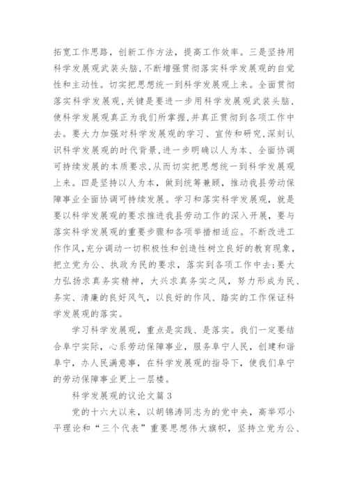发展观的议论文精编.docx