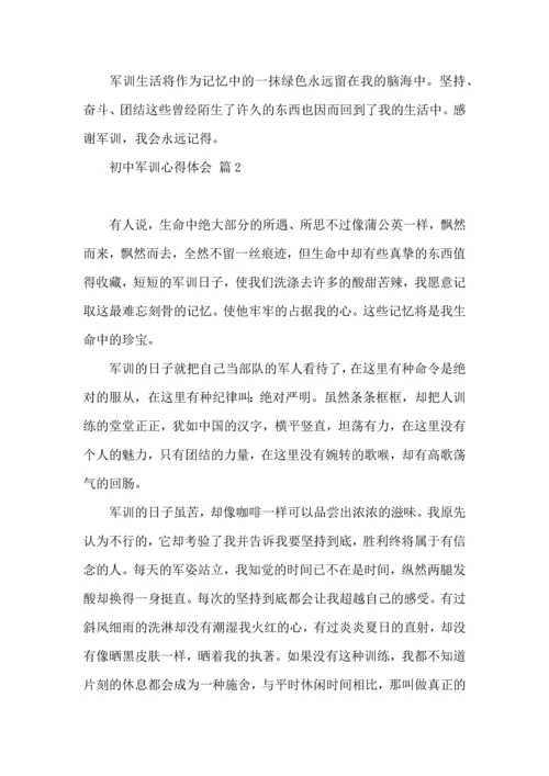 初中军训心得体会汇编七篇（一）.docx