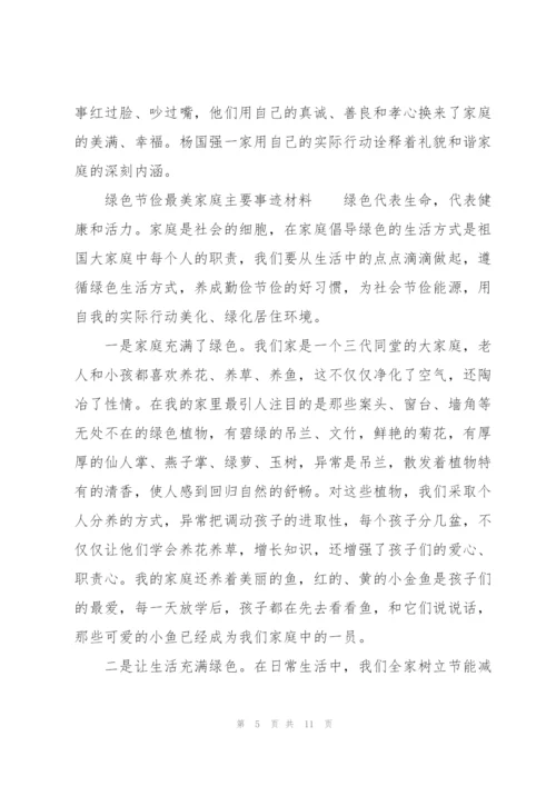 绿色节俭最美家庭主要事迹材料.docx