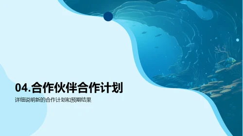 深海共赢：年终业绩解读