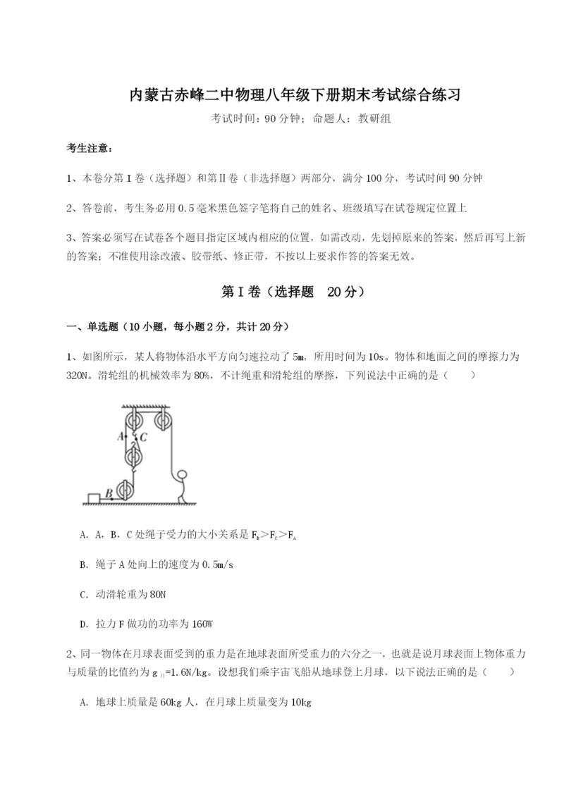 滚动提升练习内蒙古赤峰二中物理八年级下册期末考试综合练习B卷（附答案详解）.docx