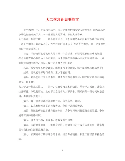 精编之大二学习计划书范文.docx