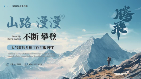 山路攀登励志商务通用PPT模板