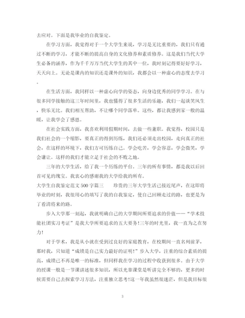 精编之大学生自我鉴定范文500字2.docx