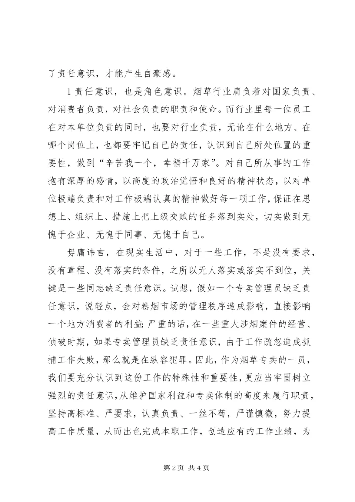 五种意识之大局意识.docx