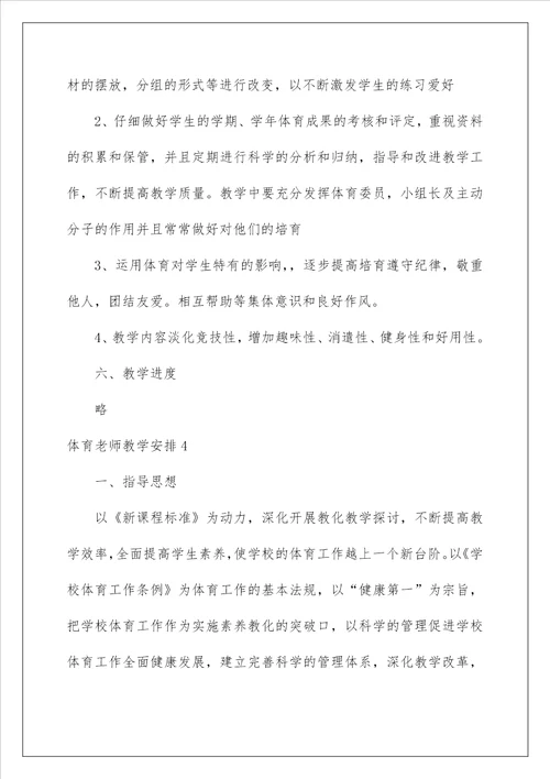 2022体育老师教学计划 3