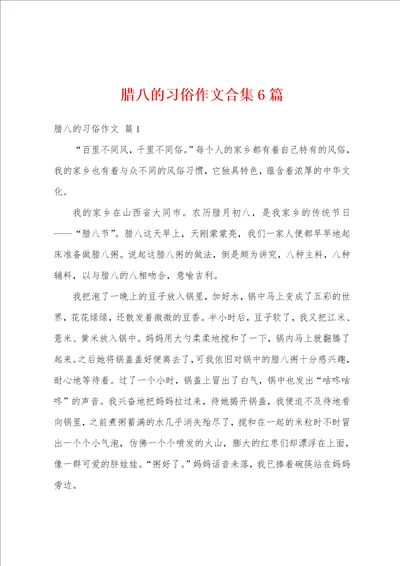 腊八的习俗作文合集6篇