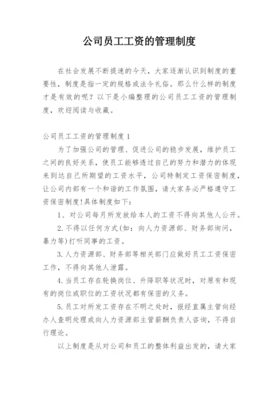 公司员工工资的管理制度.docx