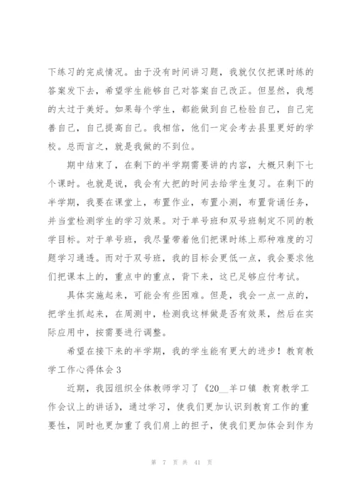 教育教学工作心得体会(汇编15篇).docx
